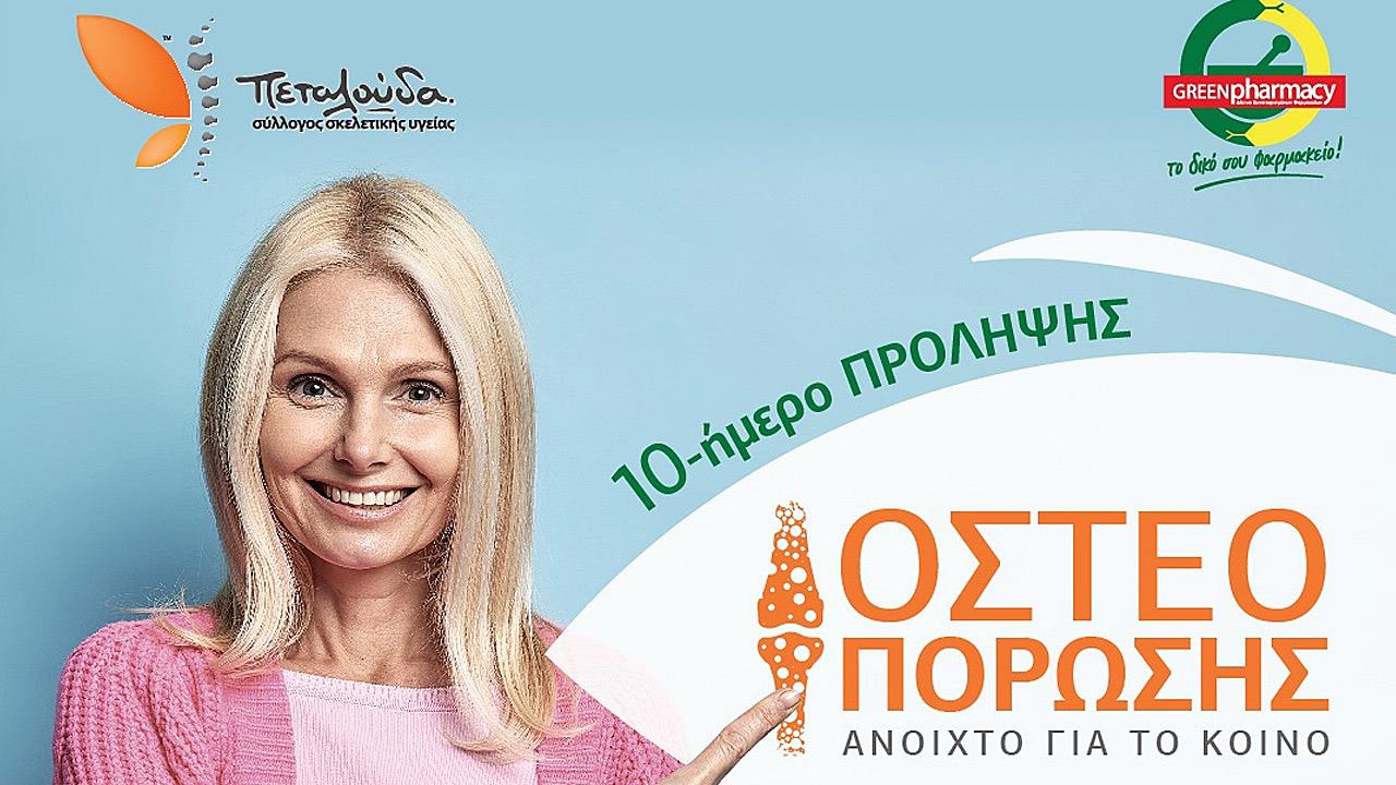 10ήμερο πρόληψης οστεοπόρωσης από το δίκτυο Green Pharmacy του ομίλου ΠΡΟΣΥΦΑΠΕ
