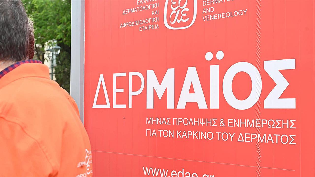 Ελληνική Δερματολογική & Αφροδισιολογική Εταιρεία: Δράση ΔΕΡΜΑΪΟΣ 2023