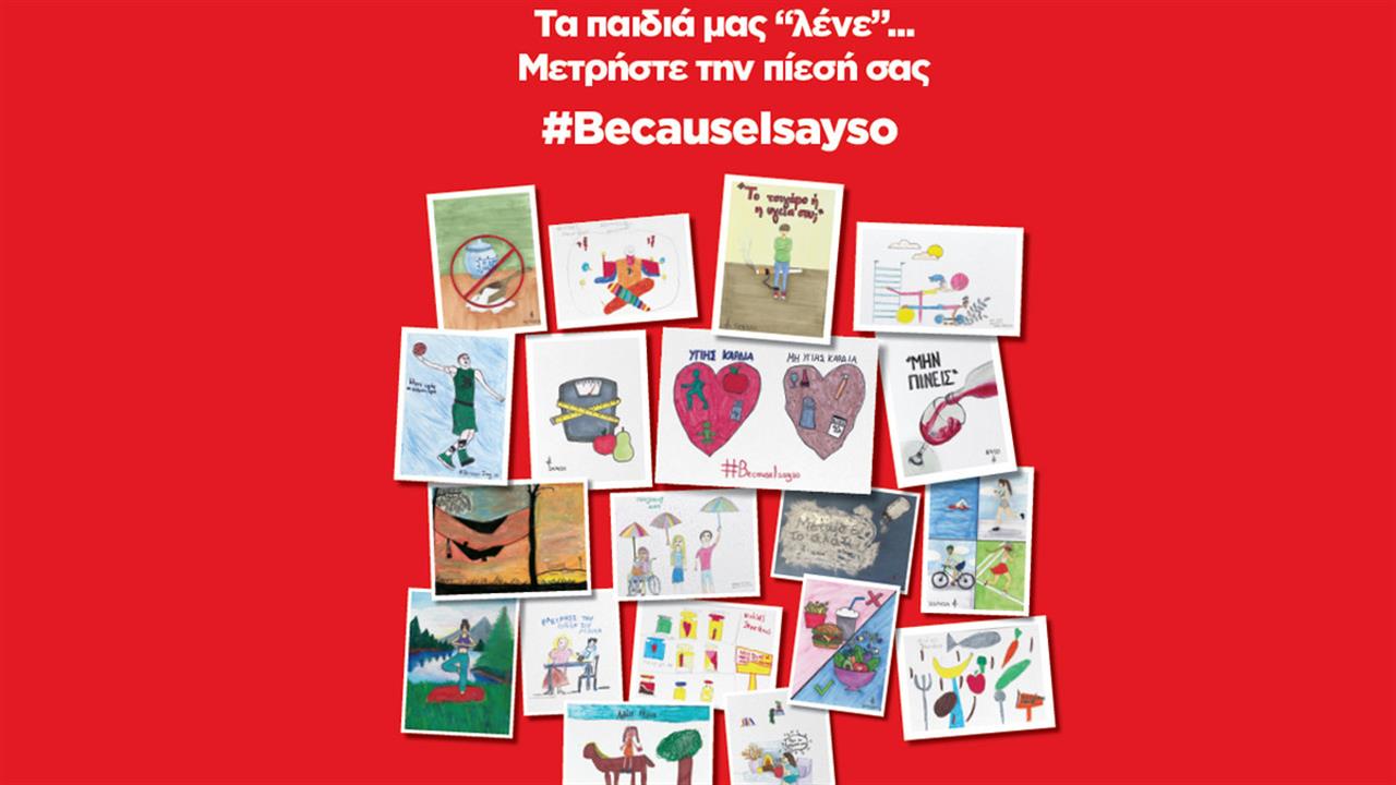 17 Μαΐου, Παγκόσμια Ημέρα Υπέρτασης: Εκστρατεία #BecauseIsayso