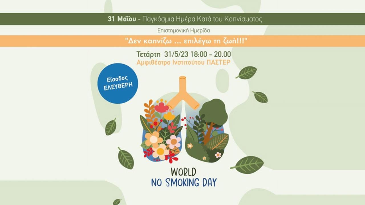 ‘’Αντικαπνιστική εκστρατεία και Καρκίνος του Πνεύμονα: Δεν καπνίζω…επιλέγω τη ζωή’’