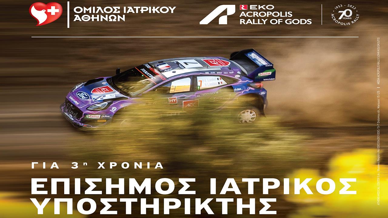 Rally Acropolis 2023: Επίσημος Ιατρικός Υποστηρικτής o Όμιλος Ιατρικού Αθηνών