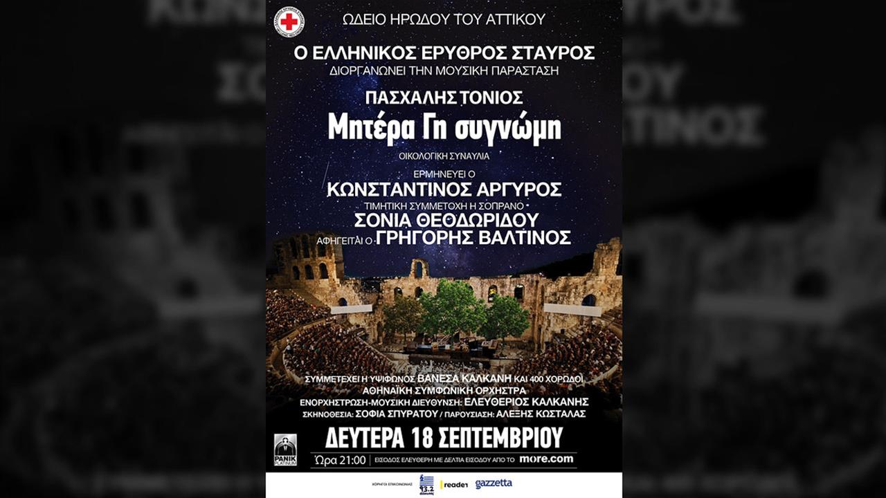 Ο Ελληνικός Ερυθρός Σταυρός διοργανώνει μεγάλη συναυλία για το περιβάλλον στο Ηρώδειο