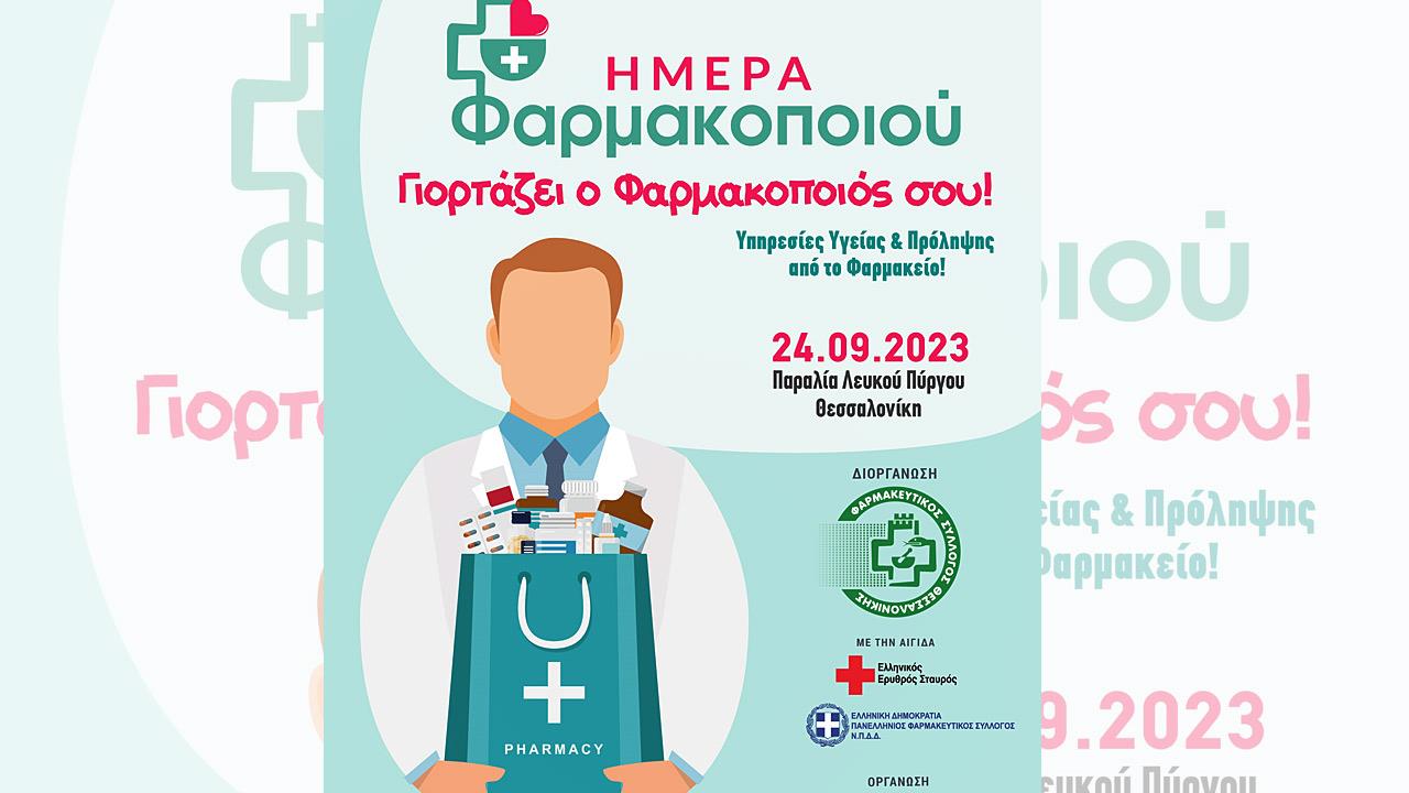ΦΣΘ: Την Κυριακή 24 Σεπτεμβρίου 2023 ο εορτασμός της Παγκόσμιας Ημέρας Φαρμακοποιού στη Θεσσαλονίκη