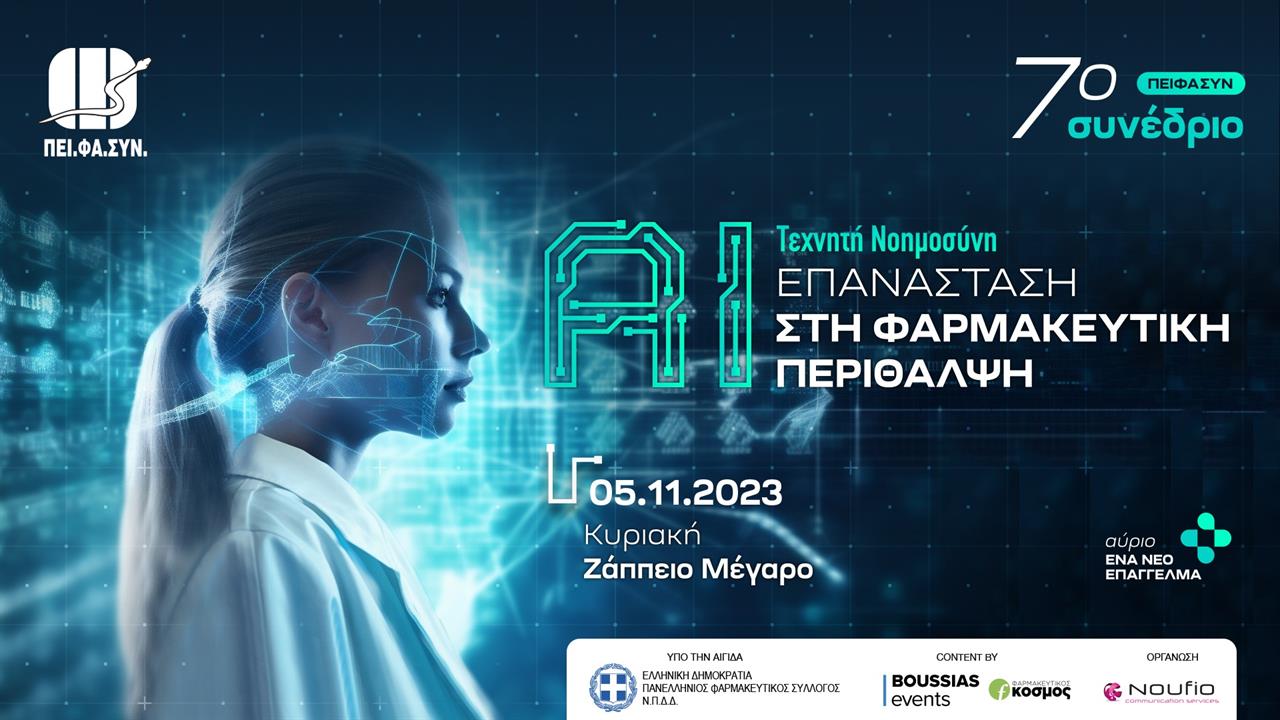 Η Τεχνητή Νοημοσύνη έρχεται στο Φαρμακείο του Αύριο- 7ο Συνέδριο Ομίλου ΠΕΙΦΑΣΥΝ
