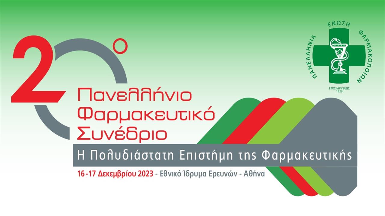 20ο  Πανελλήνιο Φαρμακευτικό Συνέδριο της Πανελλήνιας Ένωσης Φαρμακοποιών