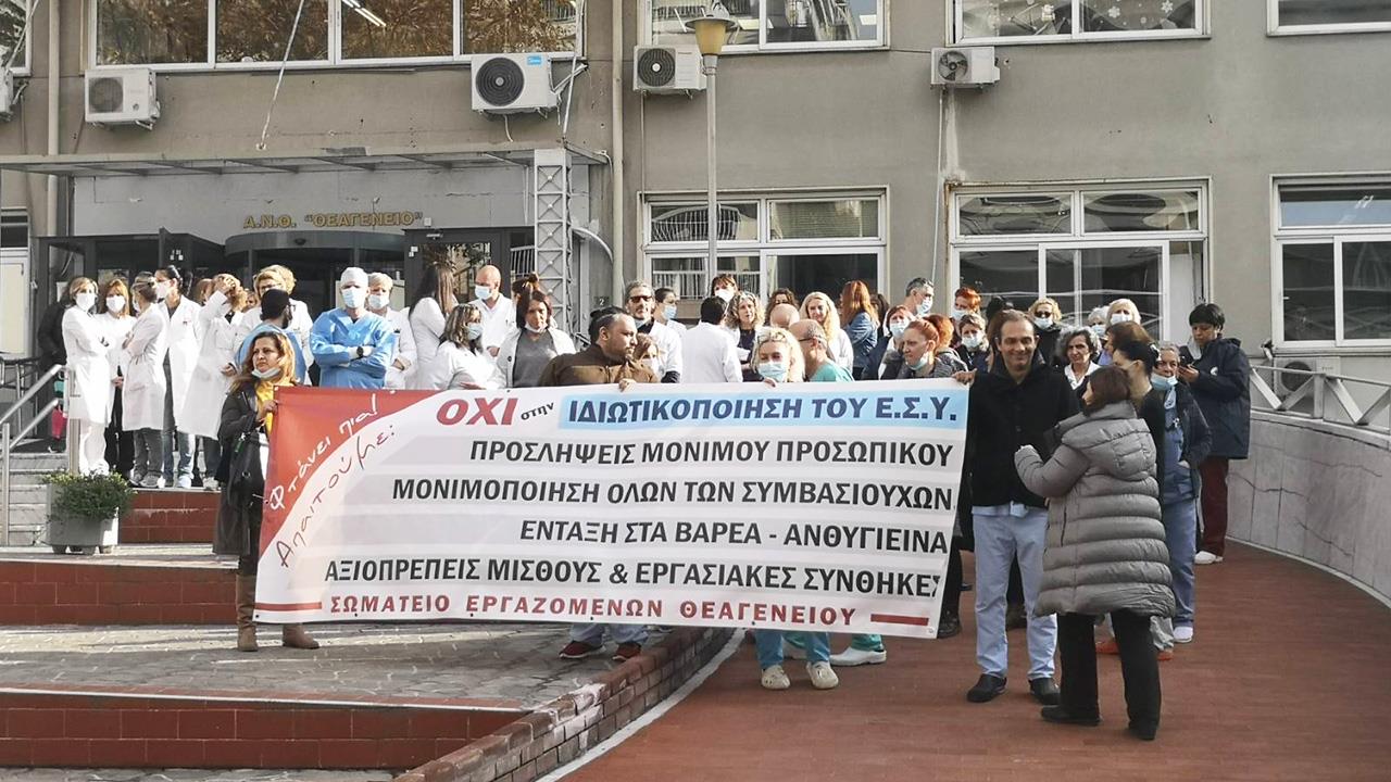 Διαμαρτυρία εργαζομένων στο Θεαγένειο για υποστελέχωση του νοσοκομείου