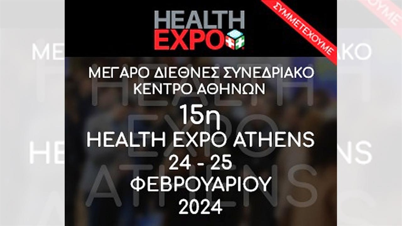 15η Health Expo Athens, 24 και 25 Φεβρουαρίου 2024