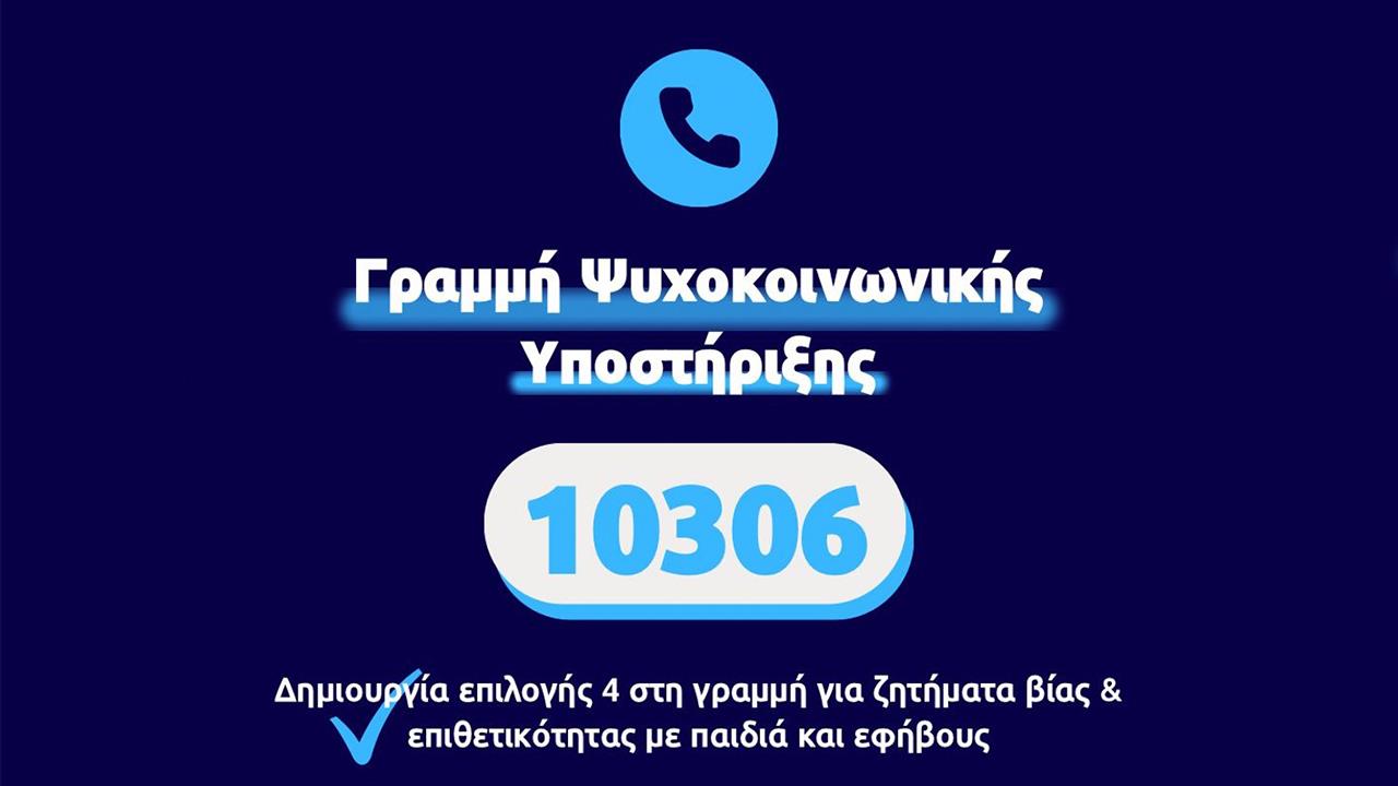 Επέκταση τηλεφωνικής γραμμής 10306 για βία σε παιδιά και εφήβους