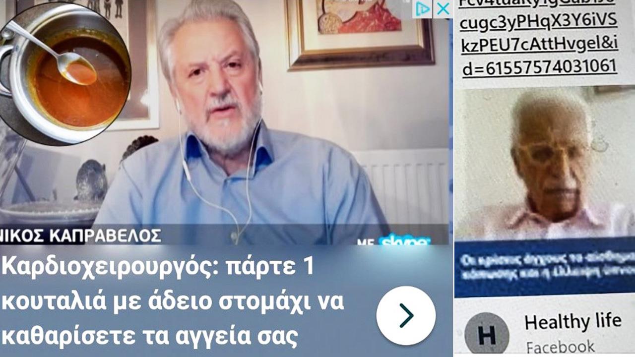 Γνωστοί γιατροί απροστάτευτοι απέναντι σε φαντομάδες του Διαδικτύου