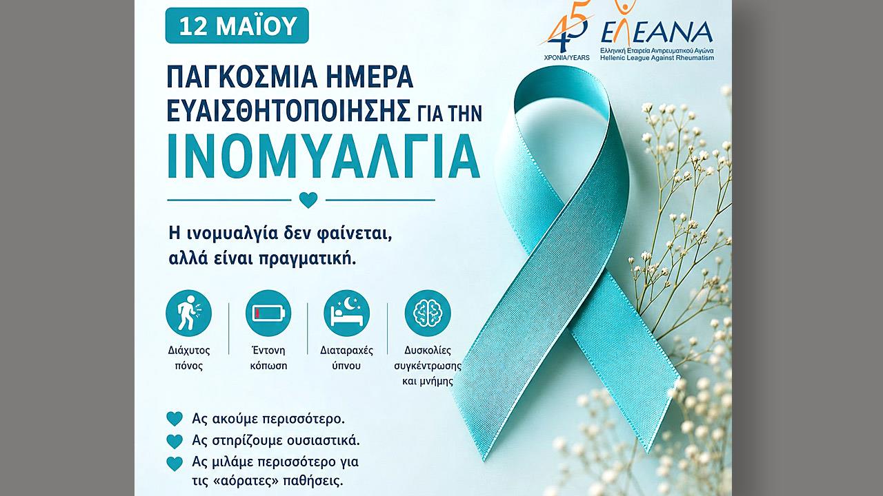 Εκατοντάδες χιλιάδες Έλληνες με ινομυαλγία - Oι 3 στους 4 χωρίς διάγνωση