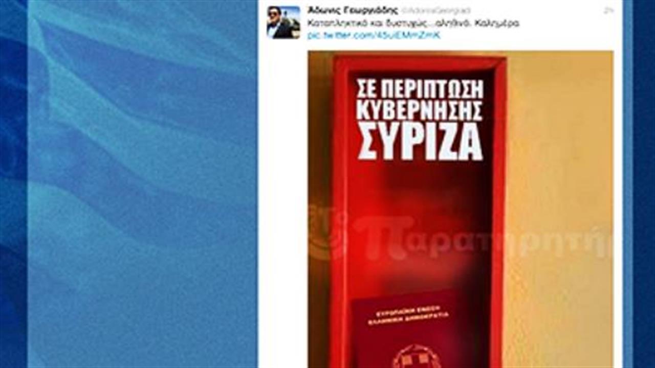 Άδωνις: Με το διαβατήριο έτοιμο, σε περίπτωση κυβέρνησης ΣΥΡΙΖΑ