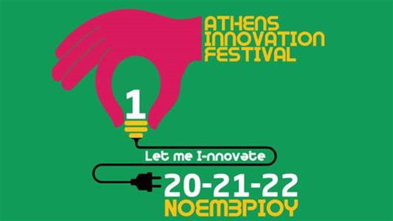 «Υγεία και Βιο-οικονομία στην Ψηφιακή εποχή», στο Athens Innovation Festival