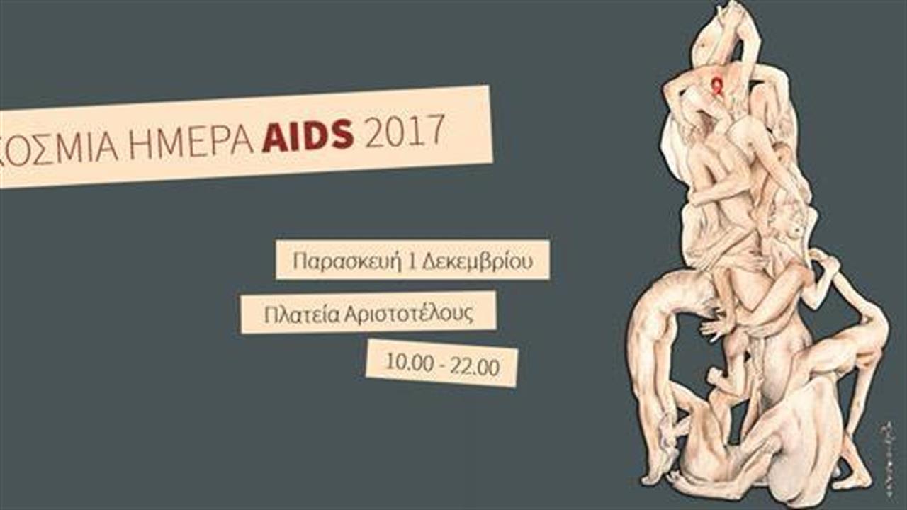 Εκδηλώσεις για την Παγκόσμια Ημέρα AIDS  στη Θεσσαλονίκη