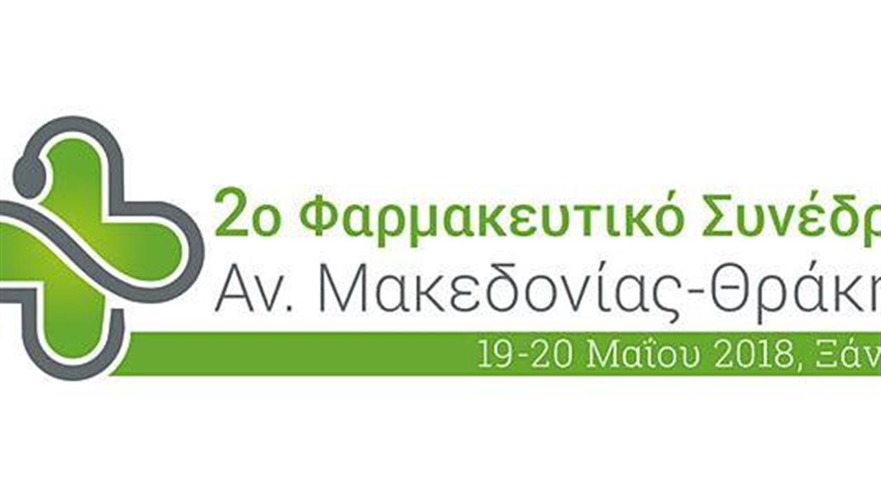 2ο Φαρμακευτικό Συνέδριο Αν. Μακεδονίας-Θράκης