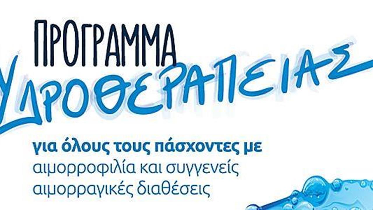 Η Bayer Ελλάς στηρίζει το πρόγραμμα Υδροθεραπείας του Συλλόγου Προστασίας των Ελλήνων Αιμορροφιλικών