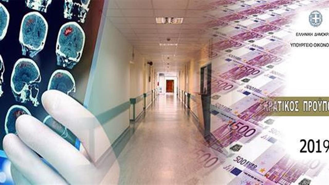 Προϋπολογισμός 2019: Μείωση κρατικής χρηματοδότησης στα νοσοκομεία και αύξηση δαπανών