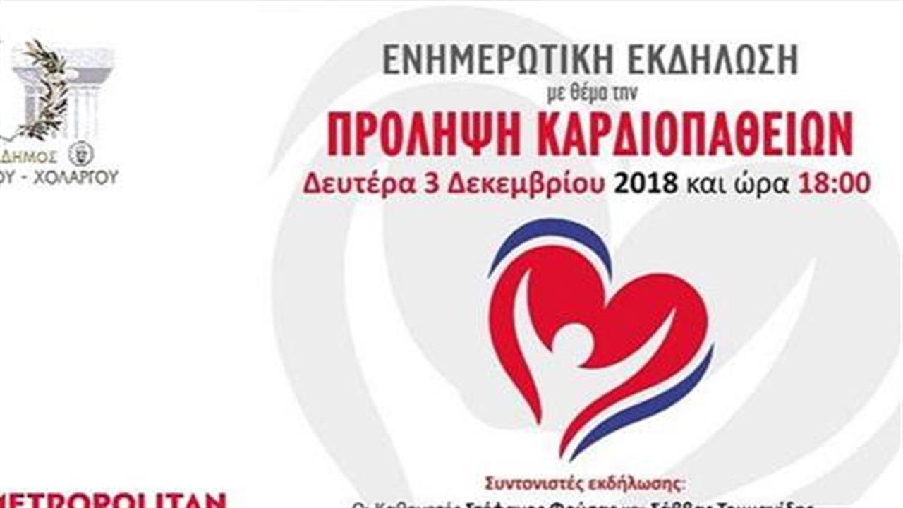 Εκδήλωση με θέμα την πρόληψη καρδιοπαθειών και δωρεάν καρδιολογικός έλεγχος