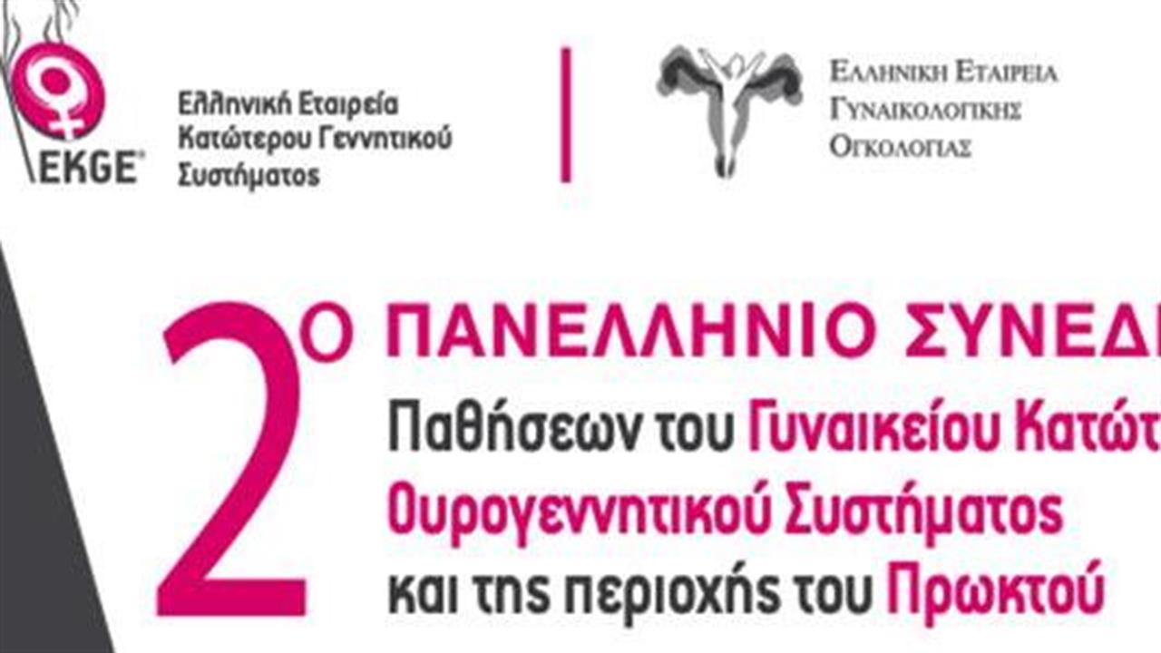 2ο Πανελλήνιο Συνέδριο Παθήσεων του Γυναικείου Κατώτερου Ουρογεννητικού Συστήματος και της Περιοχής του Πρωκτού
