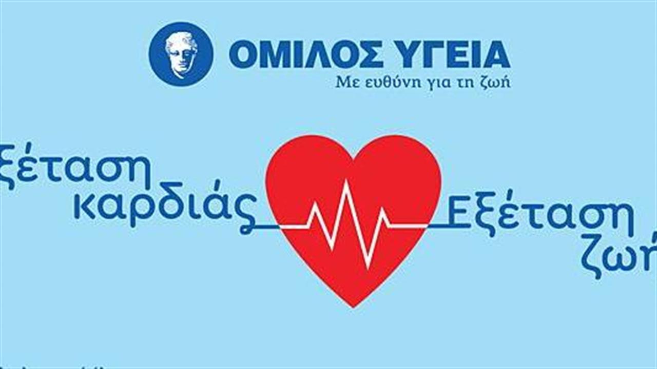 Όμιλος ΥΓΕΙΑ: Καρδιολογικές εξετάσεις σε προνομιακή τιμή
