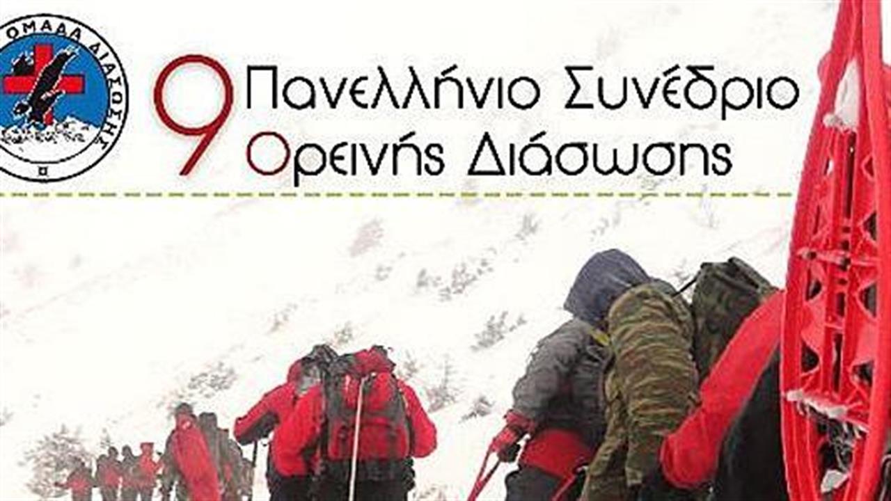 Η Ελληνική Ομάδα Διάσωσης διοργανώνει το 9ο Πανελλήνιο Συνέδριο Ορεινής Διάσωσης