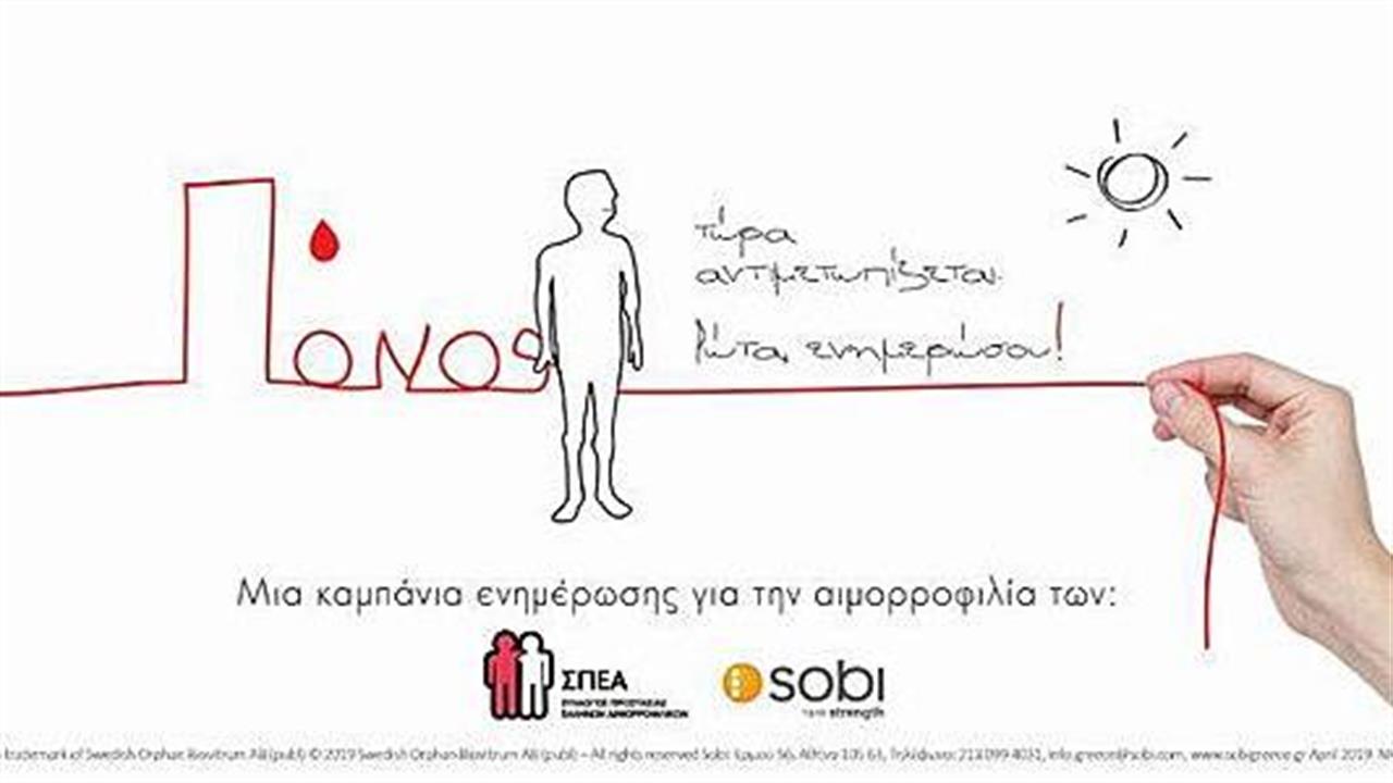 Καμπάνια Ενημέρωσης για την Αιμορροφιλία του Συλλόγου Προστασίας Ελλήνων Αιμορροφιλικών