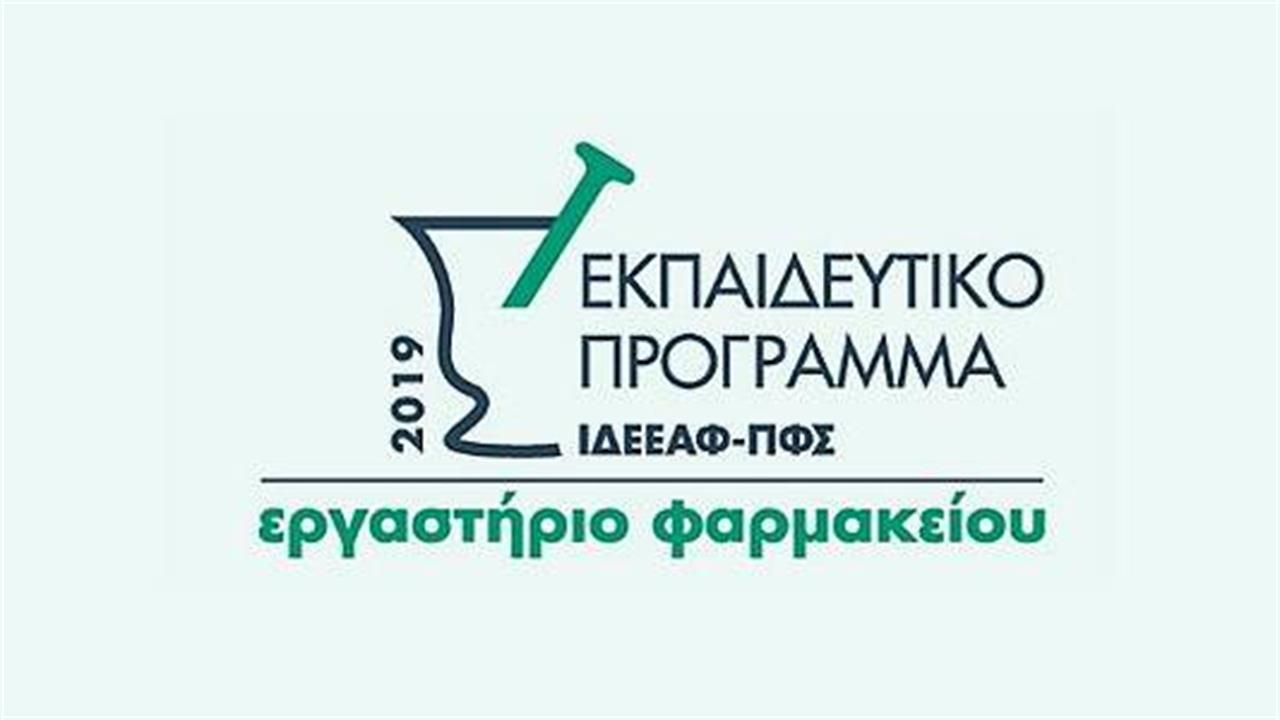 Στα Ιωάννινα ο επόμενος ‘’σταθμός’’ για το Εκπαιδευτικό Πρόγραμμα ΙΔΕΕΑΦ-ΠΦΣ 2019: Εργαστήριο Φαρμακείου