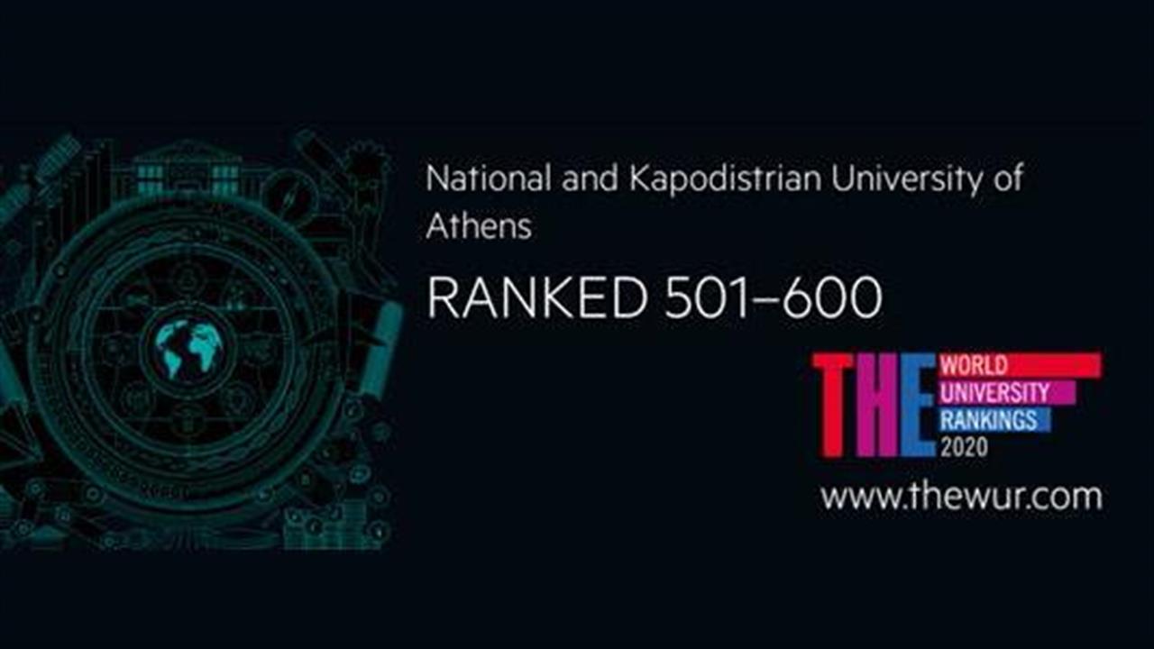 Νέα Διάκριση για το ΕΚΠΑ στην διεθνή κατάταξη Πανεπιστημίων  «Times Higher Education World University Rankings»