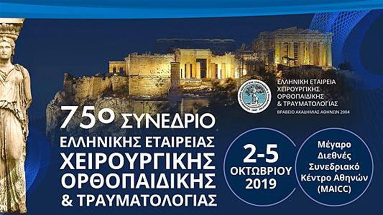 75ο Συνέδριο Ελληνικής Εταιρείας Χειρουργικής Ορθοπαιδικής και Τραυματολογίας