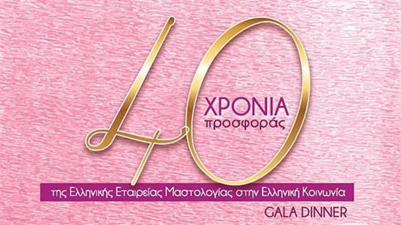 Gala για τα 40 χρόνια λειτουργίας και προσφοράς της Ελληνικής Εταιρείας Μαστολογίας