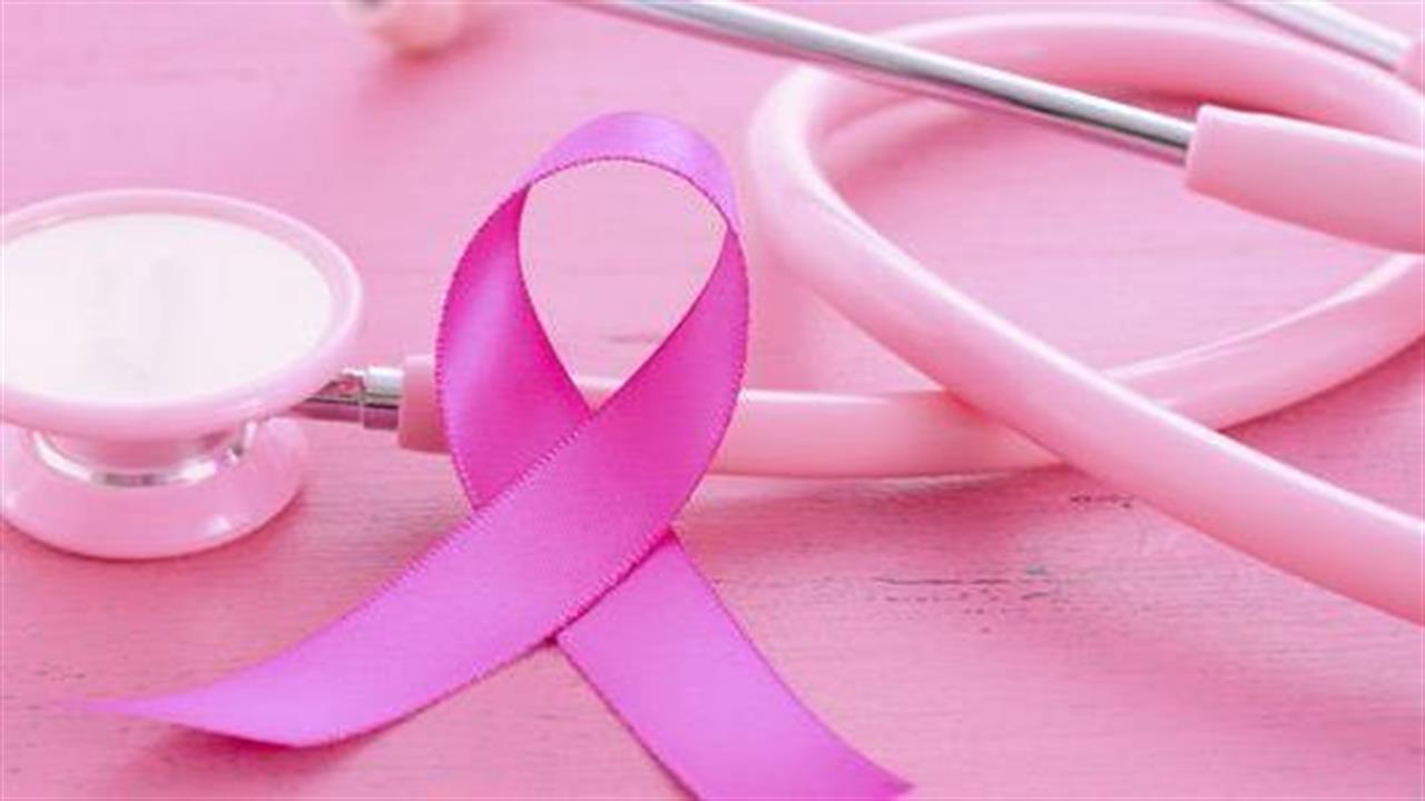 Καμπάνια για τον καρκίνο του μαστού