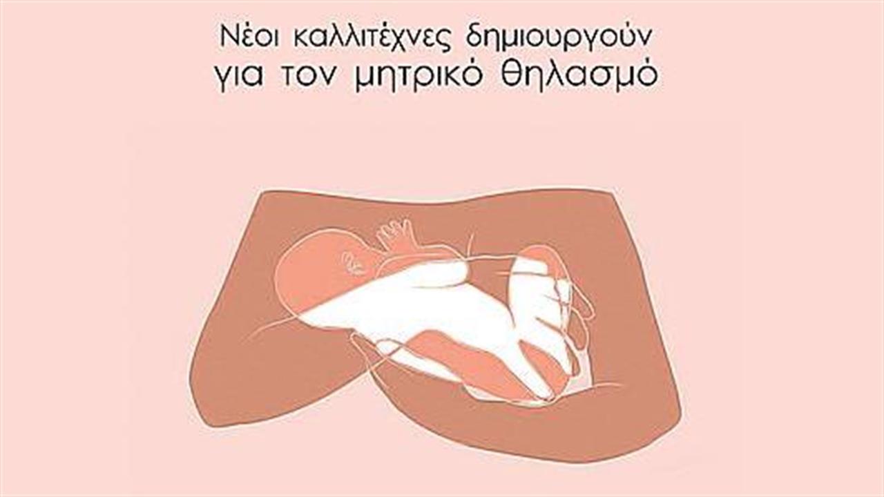 Το Ινστιτούτο Υγείας Παιδιού για την Εβδομάδα Μητρικού Θηλασμού