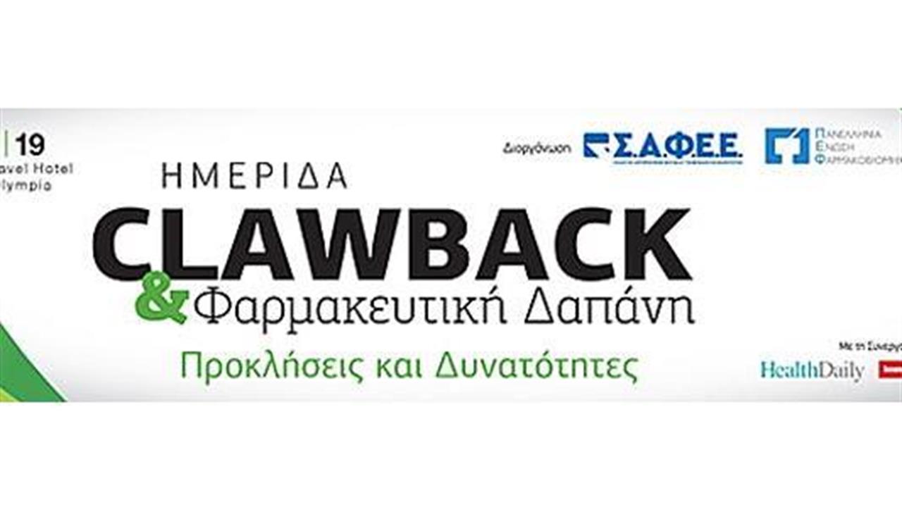 Ξεκινά ο διάλογος για το clawback και τη φαρμακευτική δαπάνη