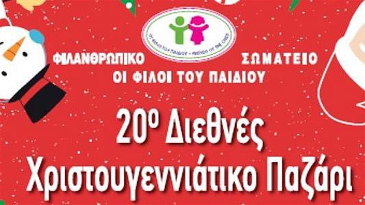 Διεθνές Χριστουγεννιάτικο Bazaar από τους Φίλους του Παιδιού