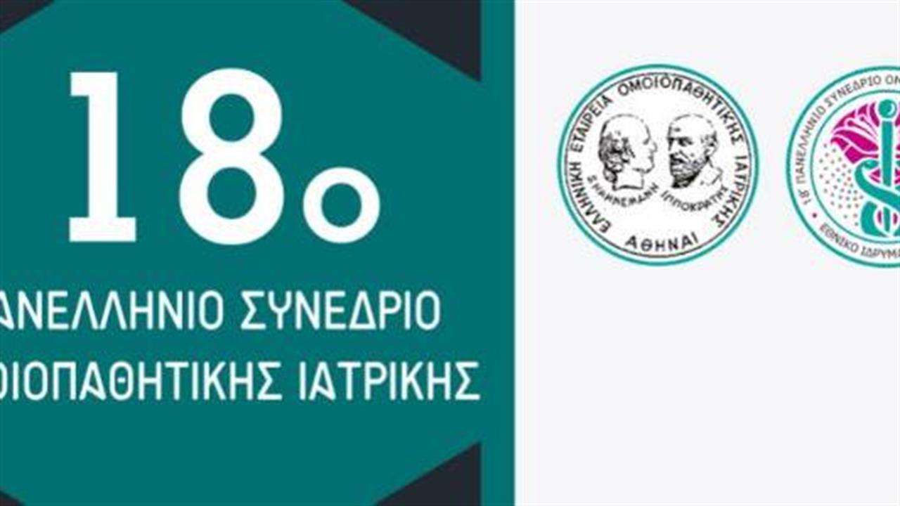 18ο Συνέδριο της Ελληνικής Εταιρείας Ομοιοπαθητικής Ιατρικής