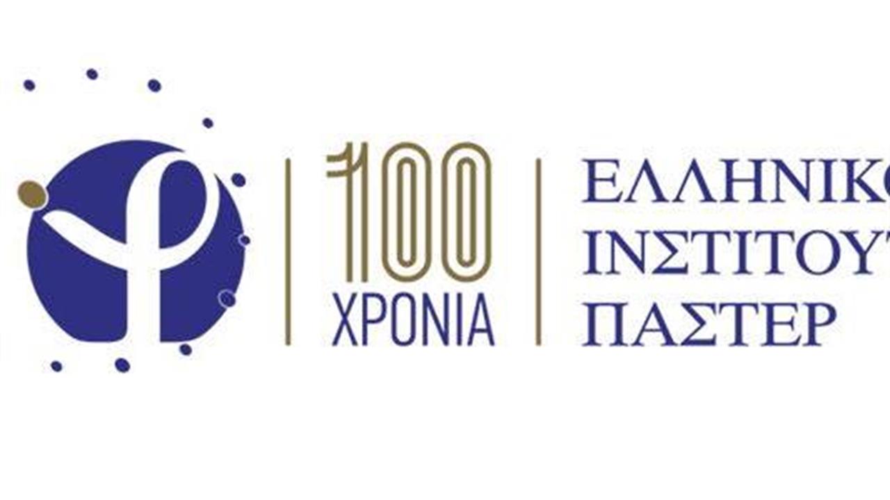 Κεντρική επετειακή εκδήλωση για τον εορτασμό των 100 χρόνων του Ελληνικού Ινστιτούτου Παστέρ