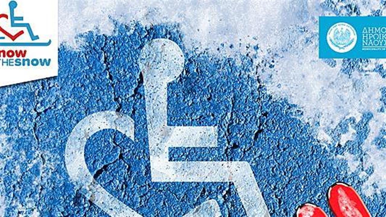 Πρότυπη δράση του Δήμου Νάουσας  για τη γνωριμία Ατόμων με Αναπηρία με το χιόνι και τη χιονοδρομία