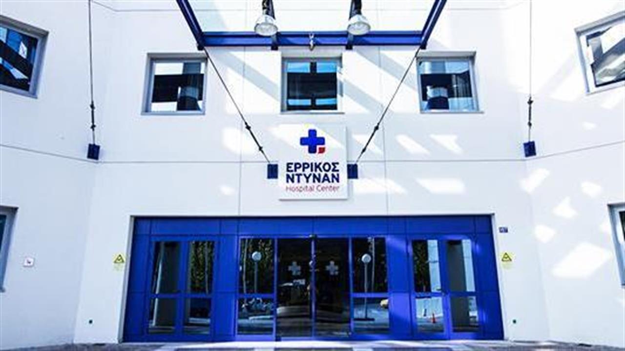 Νέα σενάρια για πώληση του νοσοκομείου "Ερρίκος Ντυνάν" - Εμφανίζει πληρότητα 25%