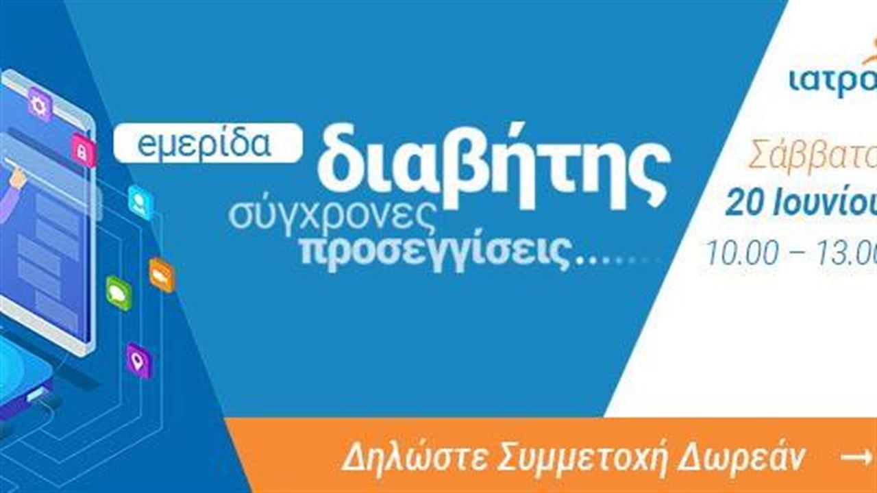 Διαδικτυακή ημερίδα iatronet.gr για τον Διαβήτη