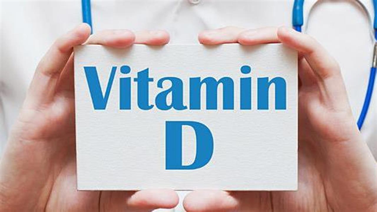 Ελλειψη βιταμίνης D αυξάνει τον κίνδυνο για Covid-19 περισσότερο από 50%