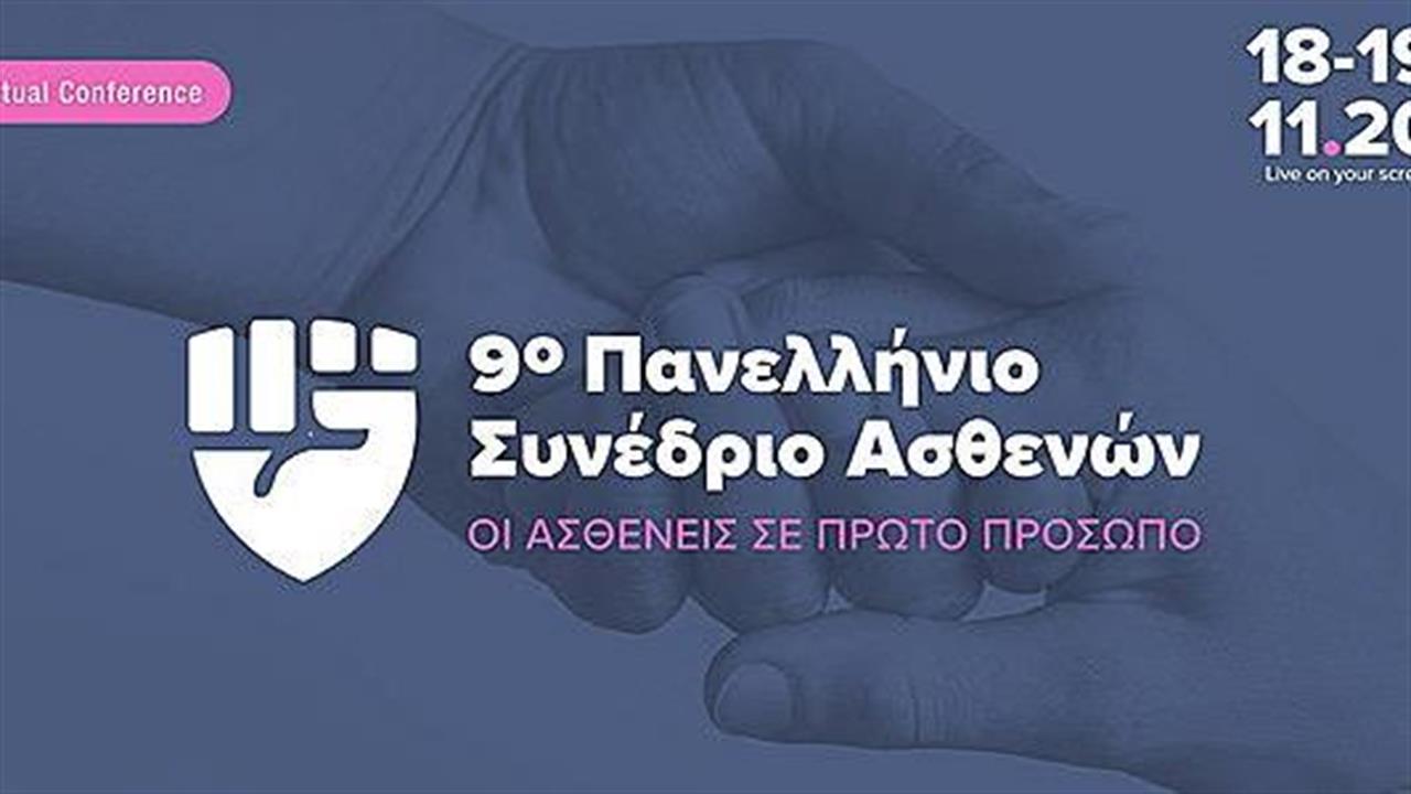 H Ένωση Ασθενών Ελλάδας διοργανώνει το 9ο Πανελλήνιο Συνέδριο Ασθενών
