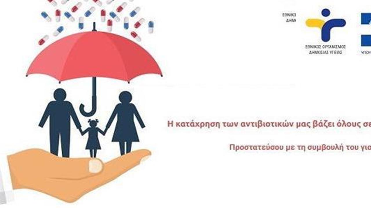 Ο ΕΟΔΥ για την Ευρωπαϊκή Ημέρα και την Παγκόσμια Εβδομάδα ορθολογικής χρήσης των αντιβιοτικών