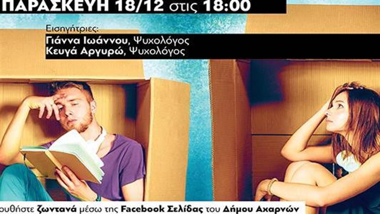 "Lockdown στον ιό…όχι στα συναισθήματά μου": Τηλε-ημερίδα από τη «Διέξοδο» του Δήμου Αχαρνών