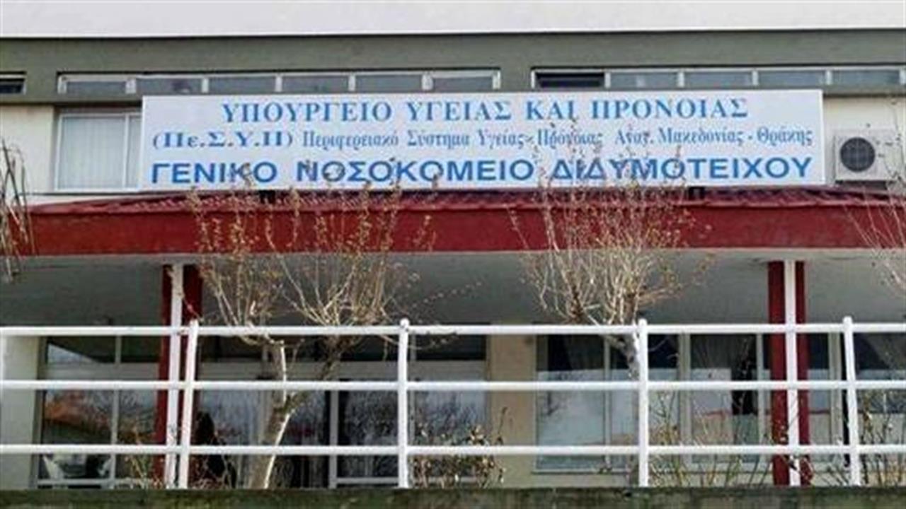 Συναγερμός, με 40 κρούσματα CoViD-19 στο νοσοκομείο Διδυμοτείχου - Η κατάσταση στη Θράκη