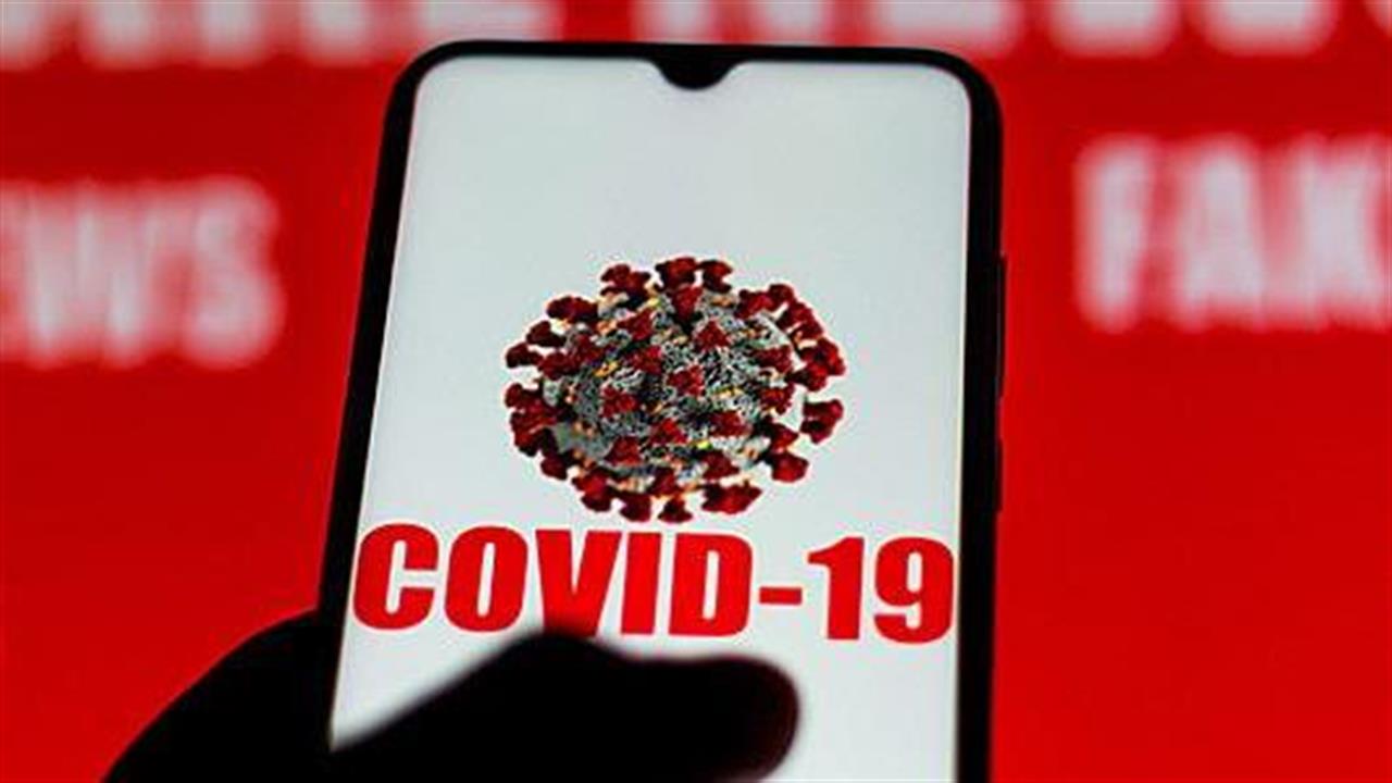Η προστασία από τα fake news για την Covid - 19 και τα εμβόλια