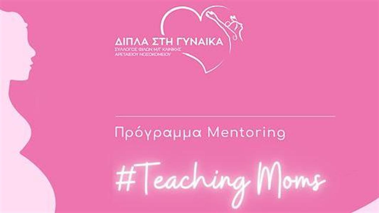 Teaching Mοms: Πρόγραμμα mentoring και αλληλεγγύης μεταξύ των μαμάδων