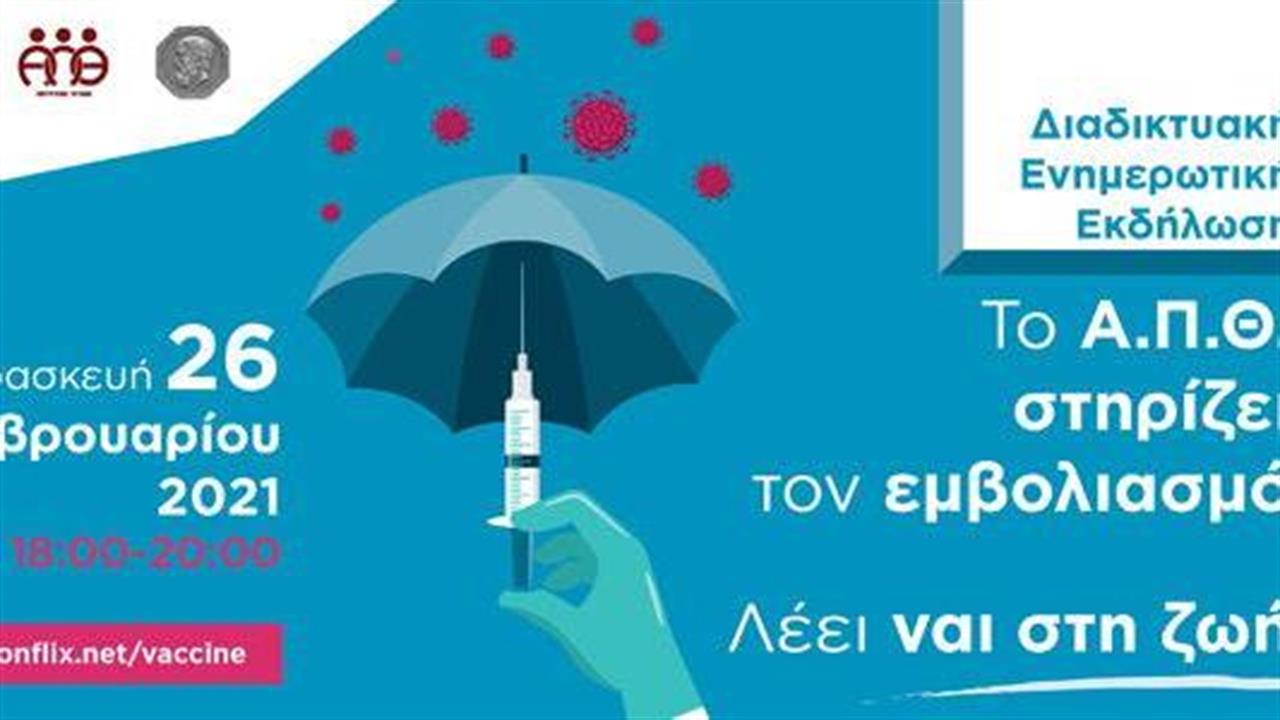 Ενημερωτική εκδήλωση για τον εμβολιασμό κατά του κορωνοϊού από την Επιτροπή Υγείας του ΑΠΘ