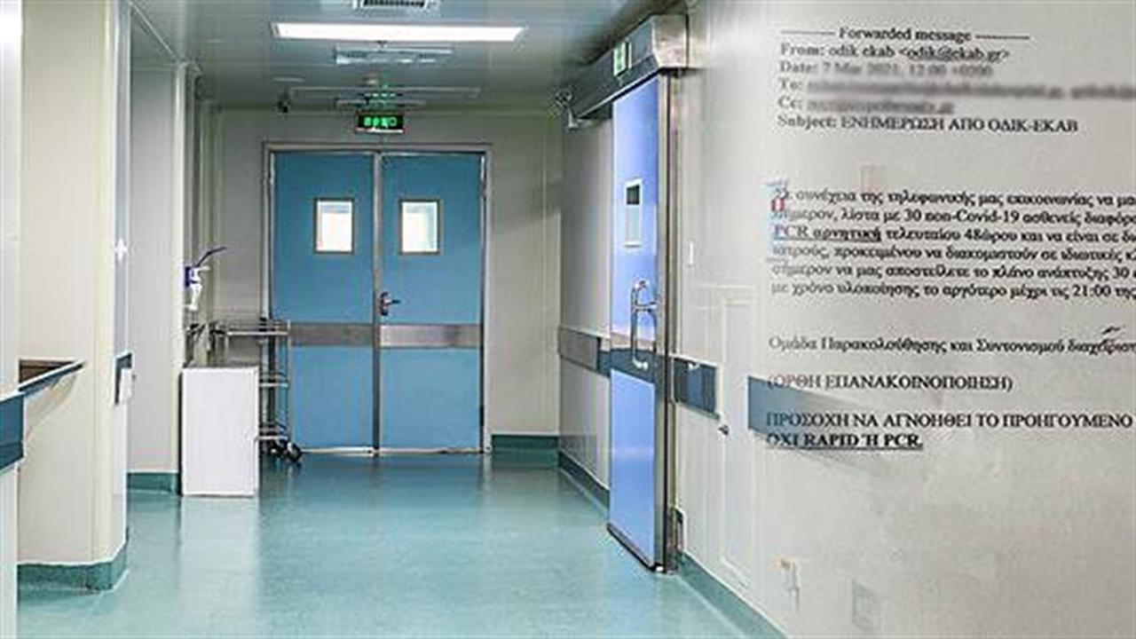 Αδειάζουν κλινικές του νοσοκομείου Χαλκίδας για ασθενείς με CoViD-19 από την Αττική [έγγραφο]