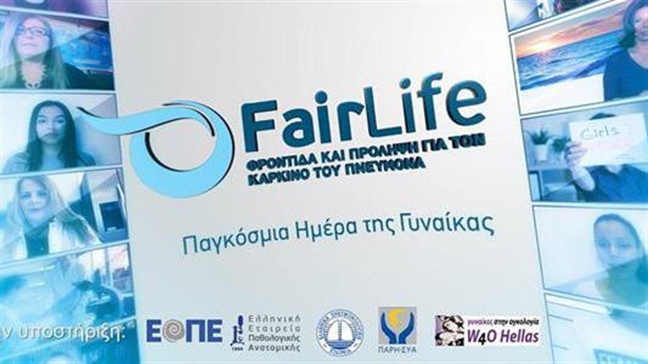 Το Fairlife τιμά τη γυναικεία δύναμη, θυμίζει τη σημασία της πρόληψης για τον καρκίνο του πνεύμονα