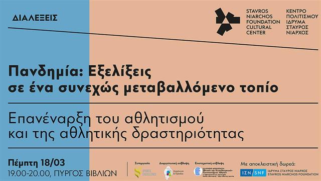 Πανδημία: Επανέναρξη του αθλητισμού και της αθλητικής δραστηριότητας