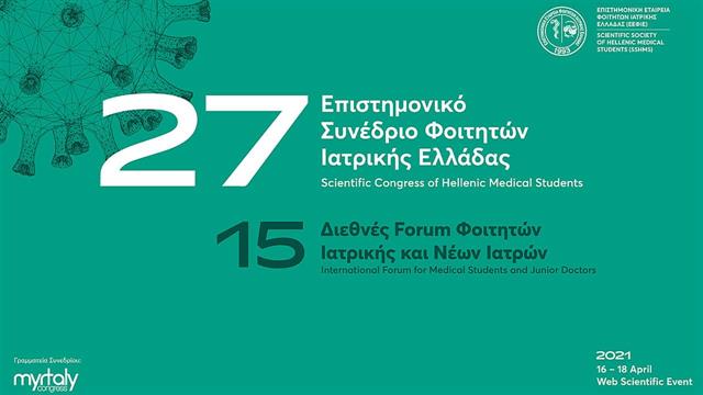 27ο Επιστημονικό Συνέδριο Φοιτητών Ιατρικής Ελλάδας